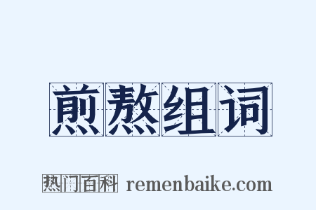 煎熬组词是什么意思的图片